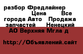 разбор Фредлайнер Columbia 2003 › Цена ­ 1 - Все города Авто » Продажа запчастей   . Ненецкий АО,Верхняя Мгла д.